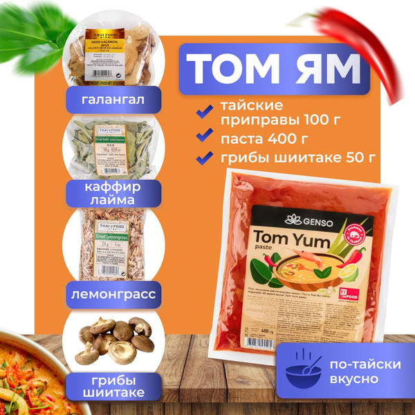 Паста Том Ям Genso Resfood 400 гр + тайские приправы 100гр, грибы ...
