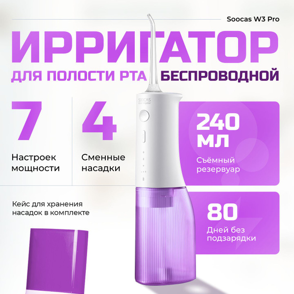 Ирригатор для полости рта Soocas W3 PRO, Портативный (4 насадки в ...