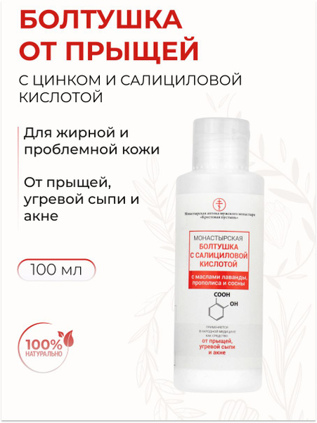 Монастырская аптека Болтушка от прыщей с салициловой кислотой мазь ...