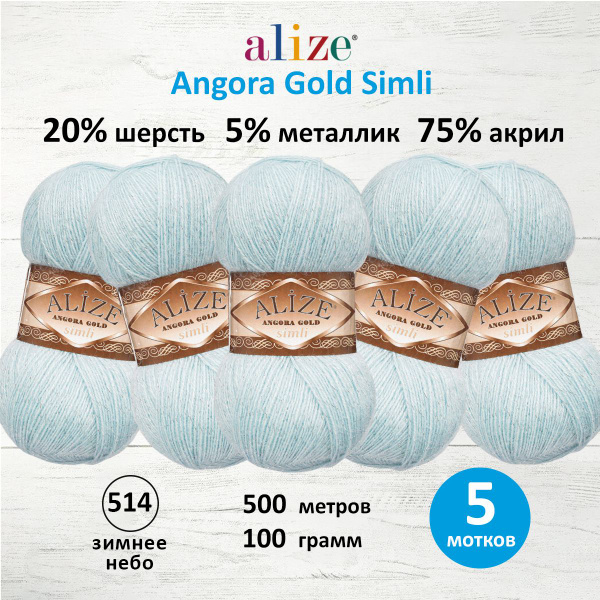 Пряжа Alize Angora Gold Simli Ализе Ангора Голд Симли Полушерсть с ...
