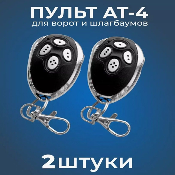 Пульт для автоматики ворот и шлагбаума AN-MOTORS AT-4 / брелок Алютех ...