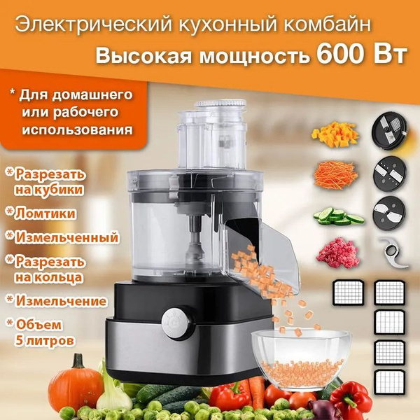 Электрический кухонный комбайн; 600 Вт; бытовая и коммерческая машина ...