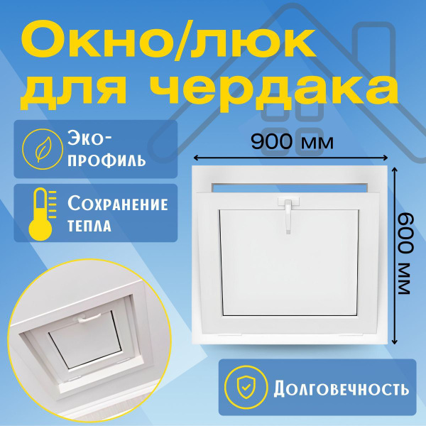 Окно/Люк для чердака пластиковое 600х900мм, утепленное, ручка с двух ...