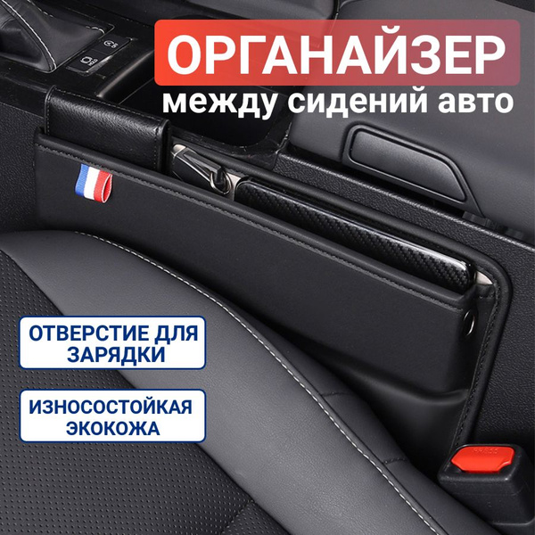 Органайзер в машину для хранения автомобильный между сиденьями купить ...