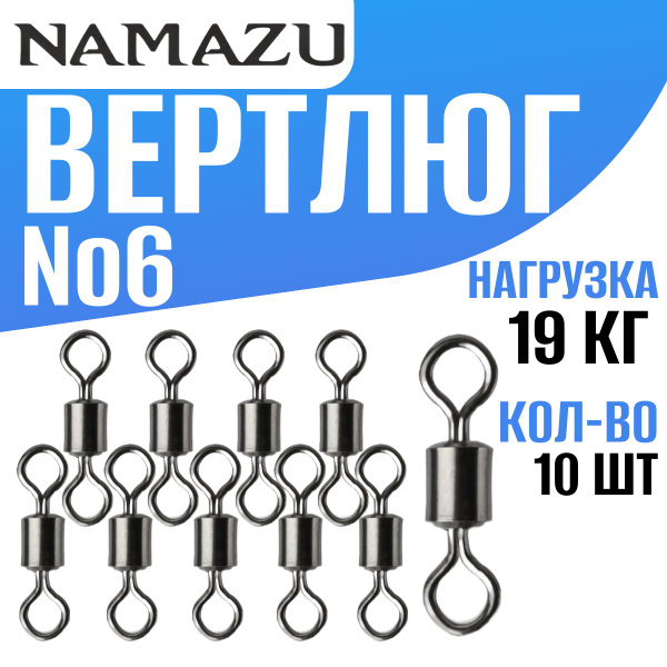 Вертлюги для рыбалки, размер № 6, тест - 19 кг. 10 шт. купить c ...