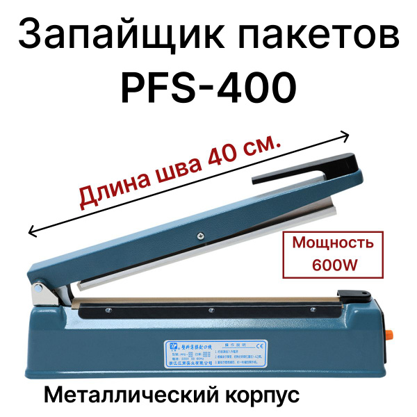 Запайщик пакетов PFS-400 купить на OZON по низкой цене (1716358345)