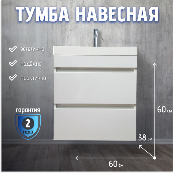 Тумба навесная 60х38х60 для ванной комнаты (тумба под раковину Слим 60 ...