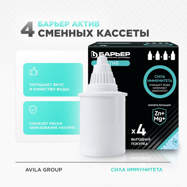 Сменная кассета Барьер Актив "Сила иммунитета" - комплект 4 шт., фильтр ...