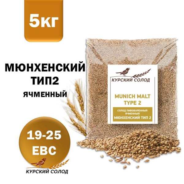 Курский солод ячменный Мюнхенский тип 2, 5 кг купить на OZON по низкой ...