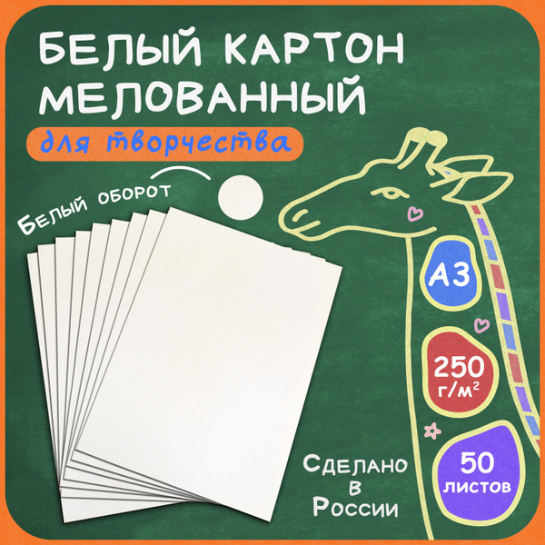 Белый мелованный картон односторонний А3 для черчения, рисования ...
