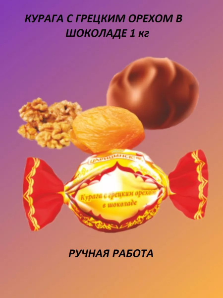 Конфеты курага с грецким орехом в шоколаде (300 г) - купить с доставкой ...