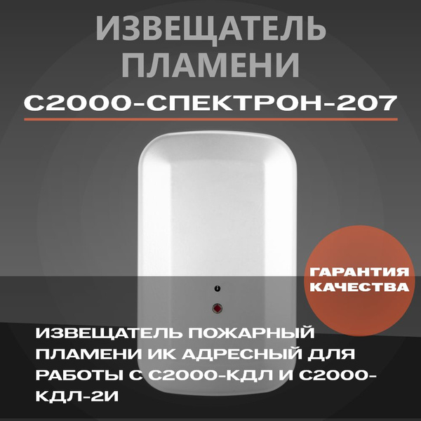 С2000-Спектрон-207 Извещатель пламени ИК адресный купить на OZON по ...