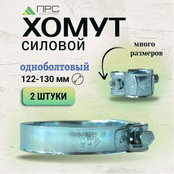 Хомут силовой металлический ПРС 122-130 мм, 2 шт. (хомут для шланга ...