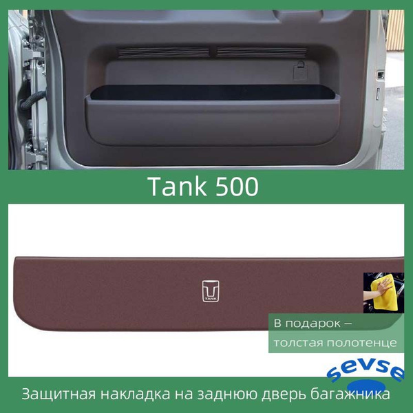 Подходит для защитной накладки на заднюю дверь багажника Tank 500 ...