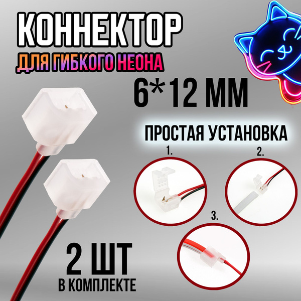 Запитывающий провод с коннектором для гибкого светодиодного неона, 6*12 ...