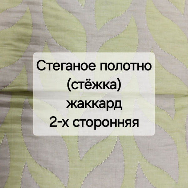 Ткань для шитья и рукоделия Стеганое хлопковое полотно (стёжка) Листья ...