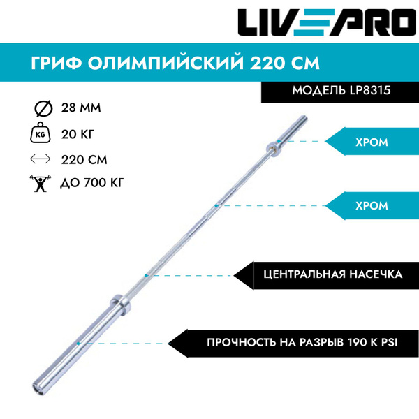 Гриф олимпийский прямой LIVE PRO 220 см - купить по выгодной цене ...