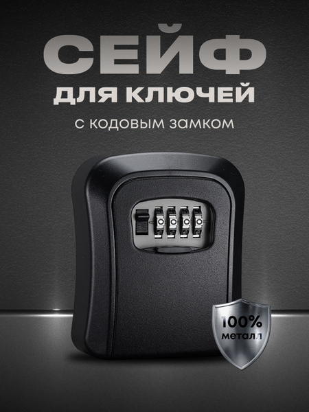 Сейф для ключей с кодовым замком из металла купить c доставкой на OZON ...