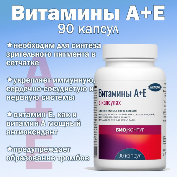 БАД к пище "Витамины А+Е в капсулах", 330 мг 90 капсул - купить с ...