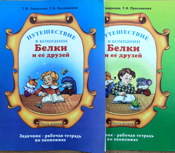 Путешествие в компании Белки и ее друзей. 2-3 класс. Задачник -рабочая ...