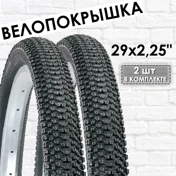 Покрышки (2 штуки) 29 х 2.25 для горного велосипеда W2030А купить на ...