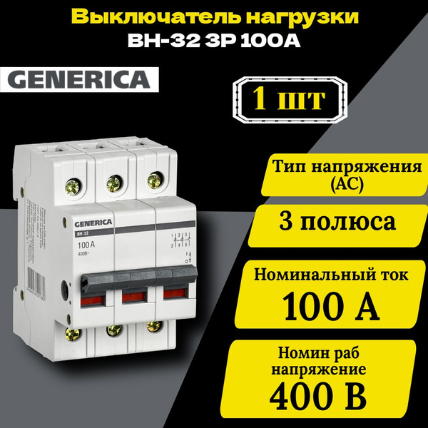 Выключатель нагрузки (мини-рубильник) 3п ВН-32 100А GENERICA MNV15-3 ...