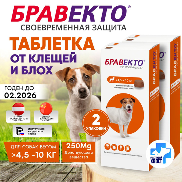 (2уп.) Бравекто для собак от 4,5 до 10 кг от блох и клещей, 250мг ...