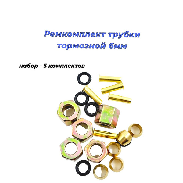 Ремкомплект трубки тормозной 6мм - 5 комплектов купить на OZON по ...