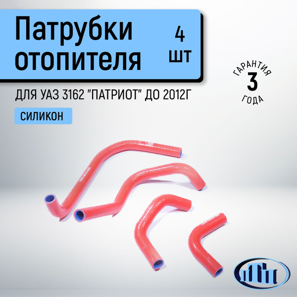 Патрубки отопителя УАЗ Патриот (4 шт.) после 2012 г.в. силикон (CARUM)