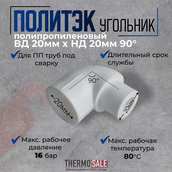 Уголок полипропиленовый d 20 - НД 20 угол 90 градусов, для ПП труб под ...