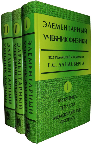 Элементарный учебник физики. В 3-х томах (комплект из 3 книг ...