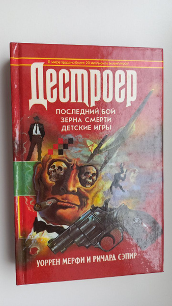 Дестроер VI: Р. Сэпир, У. Мерфи. Последний бой. Зерна смерти. Детские ...