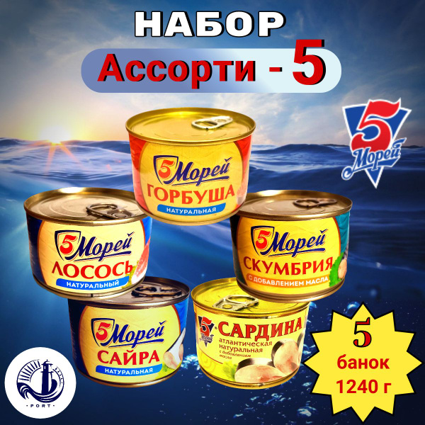 НАБОР рыбные консервы "Ассорти-5" (горбуша, лосось, сардина, сайра ...