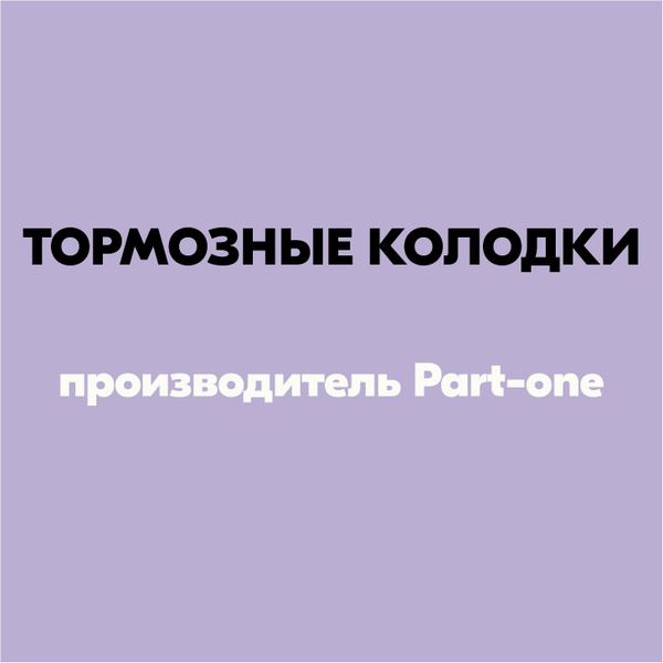 Колодки тормозные Part-one 1BP199 Слева - купить по низким ценам в ...