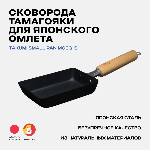 Сковорода Takumi тамагояки для японского омлета мал, 10 см купить c ...