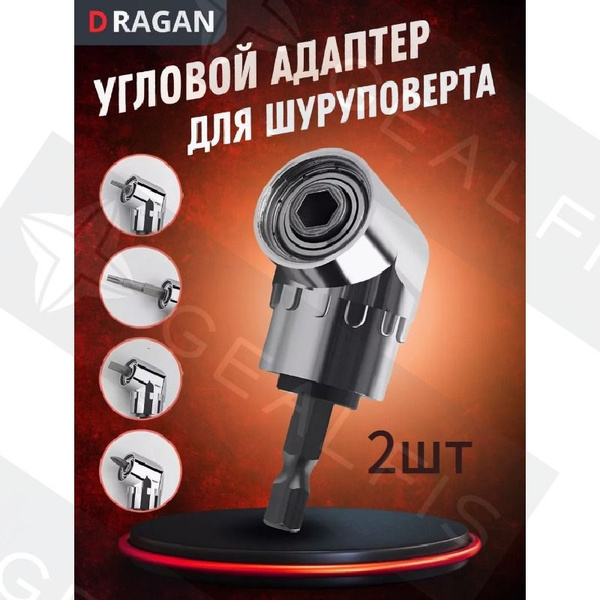 Насадка угловая для шуруповерта 2шт купить на OZON по низкой цене ...