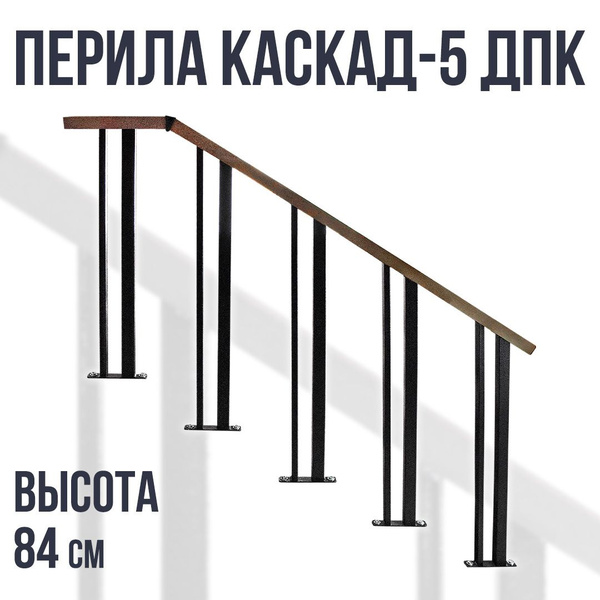 Перила для крыльца Каскад-5 ДПК купить на OZON по низкой цене (1740944533)