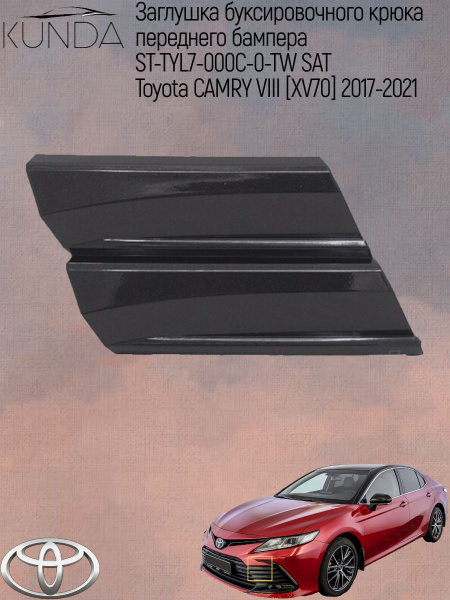 Заглушка Toyota Camry South Asia 23- (Спереди/ Слева/ SPORT)