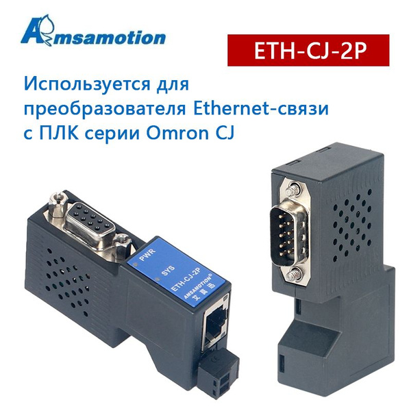 Модуль Ethernet ETH-CJ-2P Подходит для преобразователя RS232 TCP Modbus ...