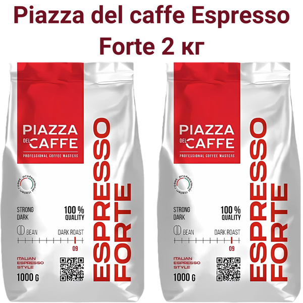 Кофе в зернах Piazza del caffe "Espresso Forte", вакуумный пакет, 2кг ...