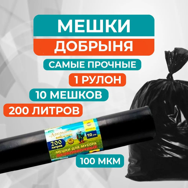 Мешки для мусора 200 л, 10 шт, 100 мкм, Мега прочные MirPack (Добрыня ...