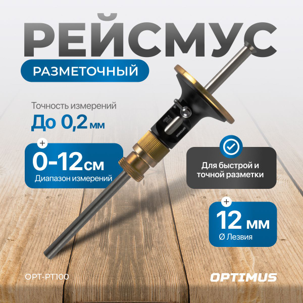 Рейсмус разметочный, OPT-PT100 купить на OZON по низкой цене (1695074054)