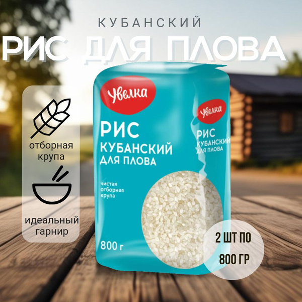 Рис кубанский для плова УВЕЛКА 2 штуки по 800 гр. купить на OZON по ...