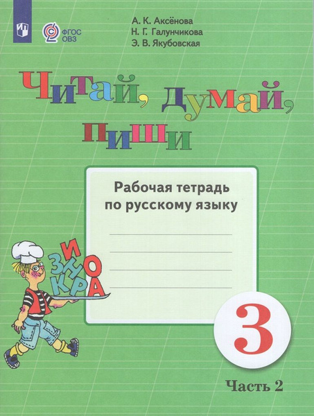 Рабочая тетрадь Русский язык 3 класс Часть 2 2025 купить на OZON по ...