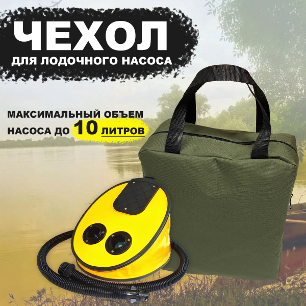 Сумка-чехол для насоса лодки ПВХ (до 10 литров), хаки купить на OZON по ...