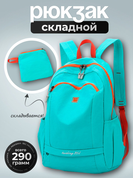 Рюкзак складной, трансформер, легкий и очень крепкий, бирюзовый с ...