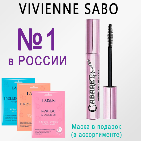 Vivienne Sabo CABARET PREMIERE Тушь для ресниц Водостойкая с эффектом ...