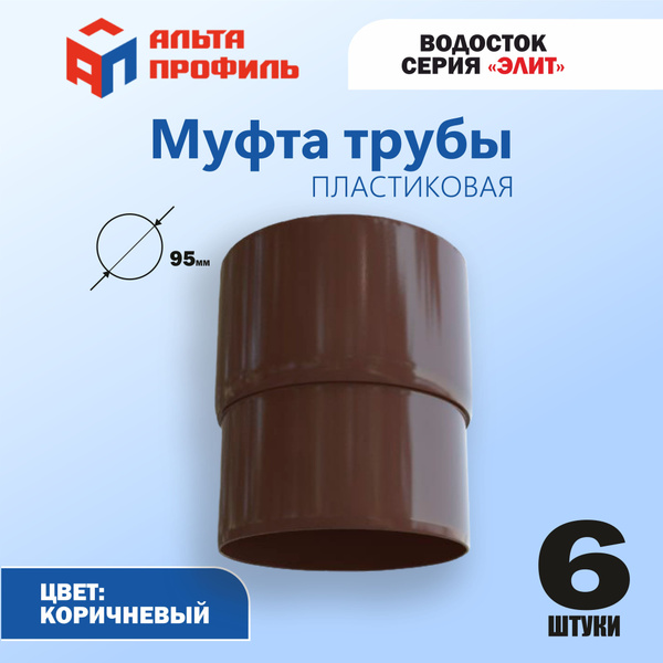 Муфта соединительная 6 шт., Альта-Профиль для водосточной трубы из ПВХ ...