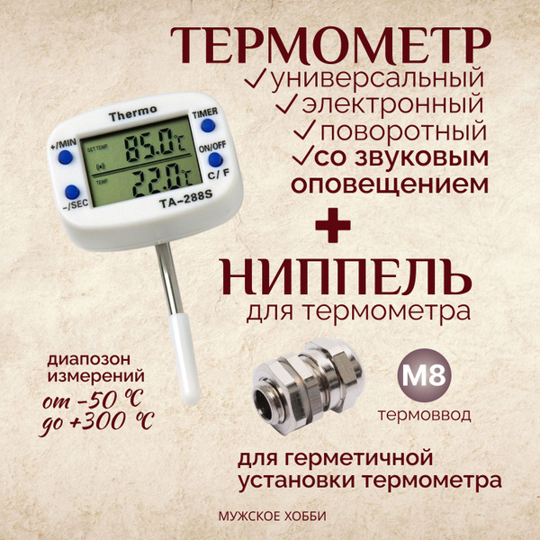 Электронный термометр со звуком TA-288 с ниппелем М8 для самогонного ...