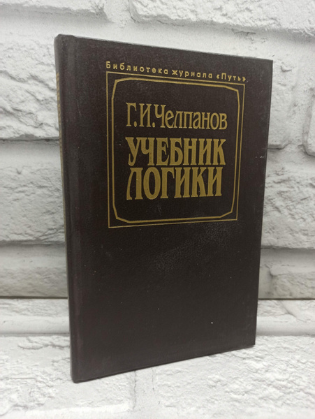 Учебник логики | Челпанов Георгий Иванович купить на OZON по низкой ...